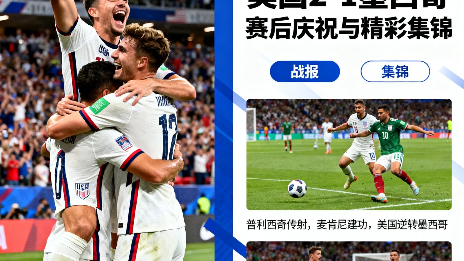 美国2-1战胜墨西哥，赛后球员庆祝，战报与集锦页面